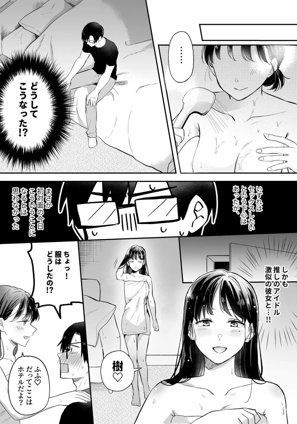 推しとセフレになって本気で恋する話 Page.36