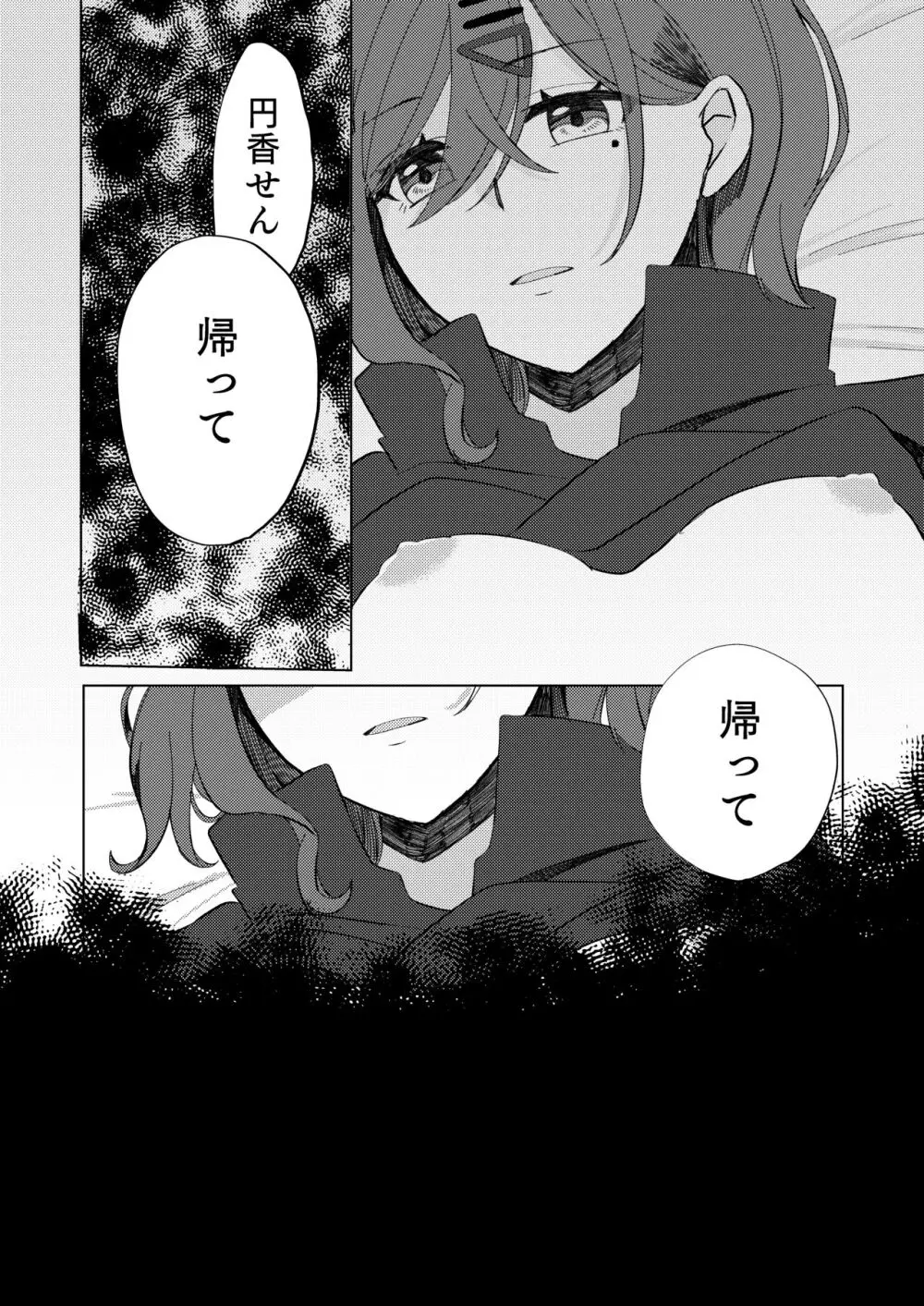 過ぎた春はゆらめいて Page.24