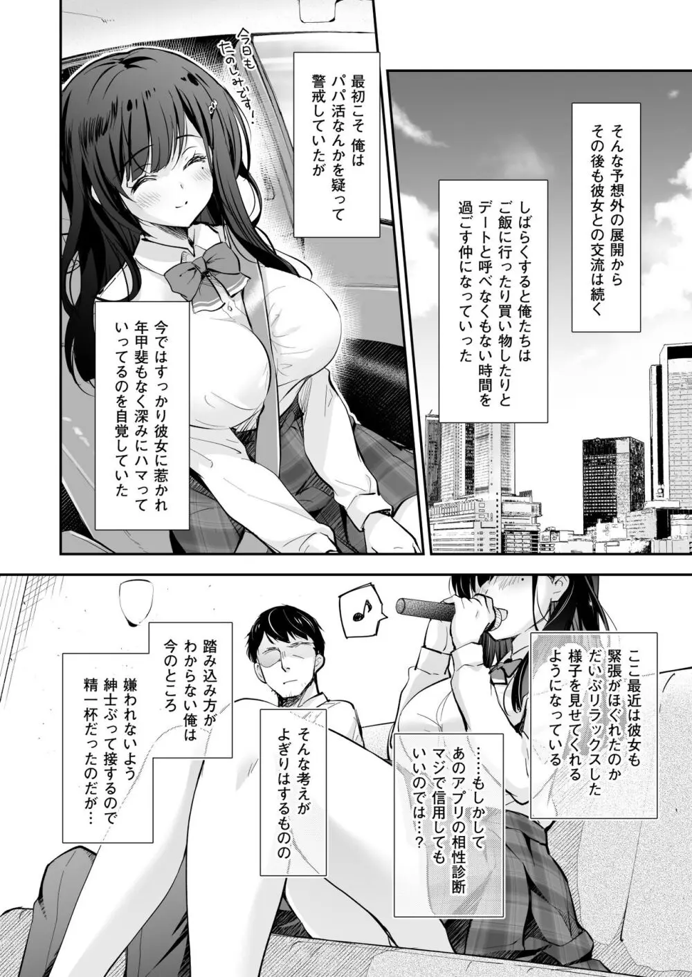 ベストマッチカノジョ -清楚JKとおじさんがアプリで出会って甘々エッチ- Page.42