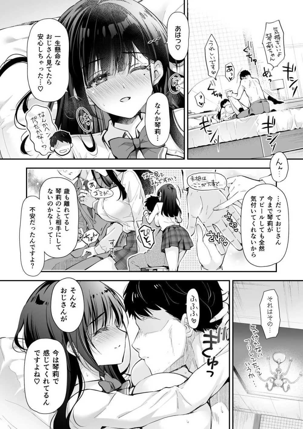 ベストマッチカノジョ -清楚JKとおじさんがアプリで出会って甘々エッチ- Page.52