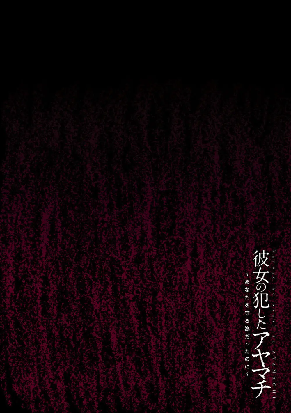 彼女の犯したアヤマチ~あなたを守る為だったのに~ Page.112