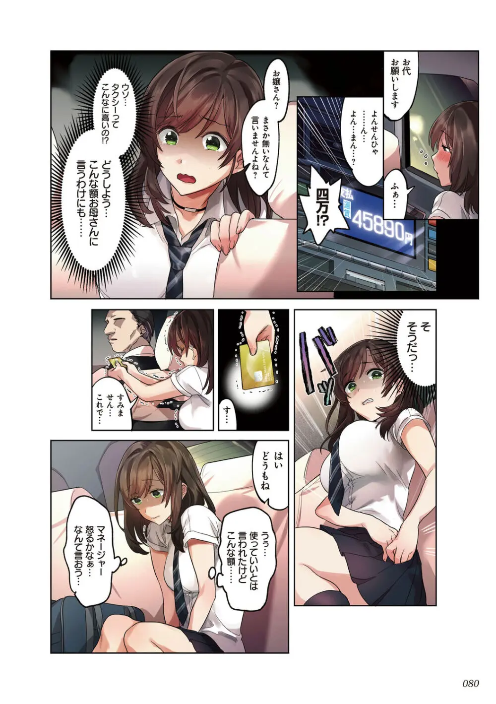彼女の犯したアヤマチ~あなたを守る為だったのに~ Page.80