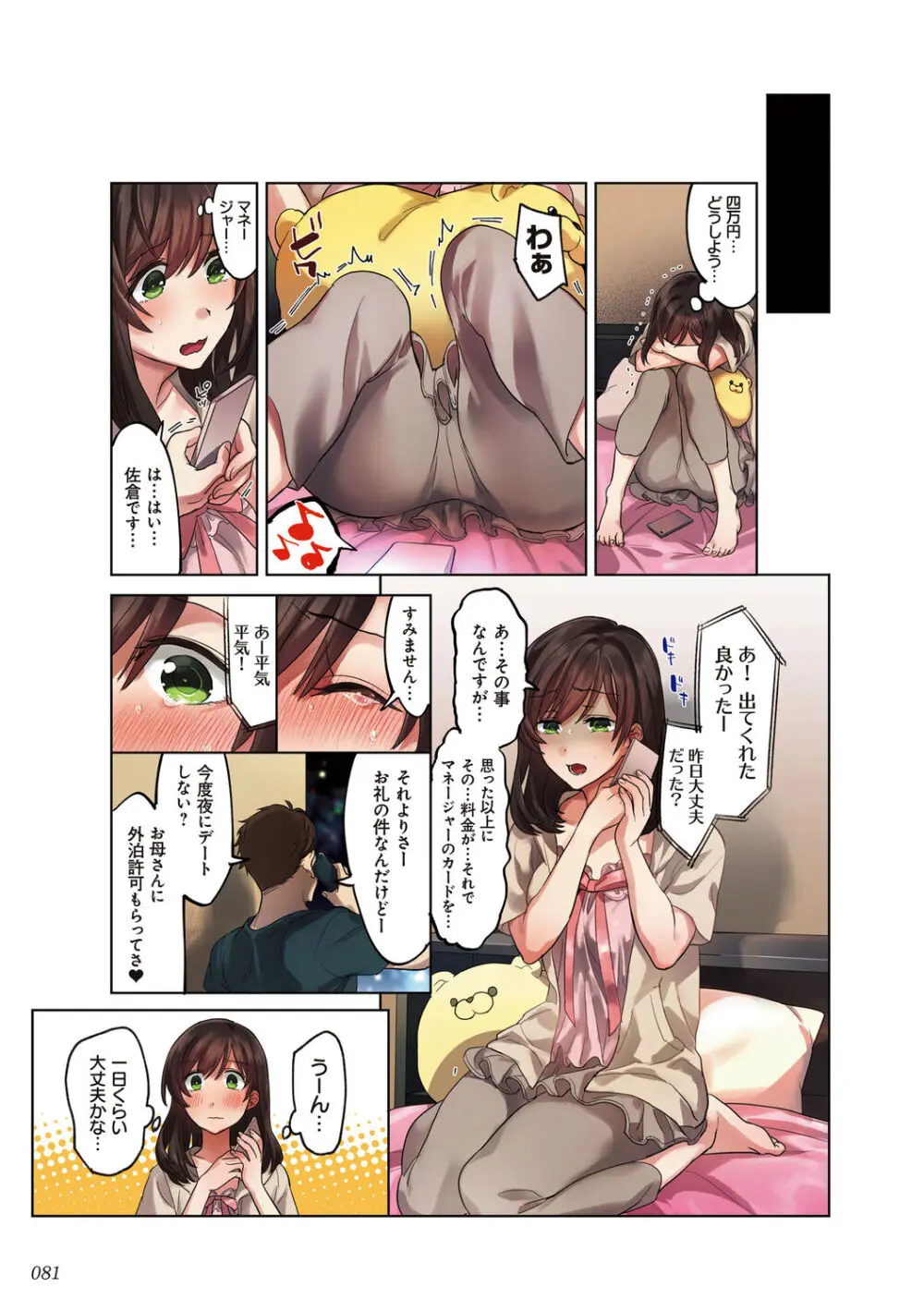 彼女の犯したアヤマチ~あなたを守る為だったのに~ Page.81