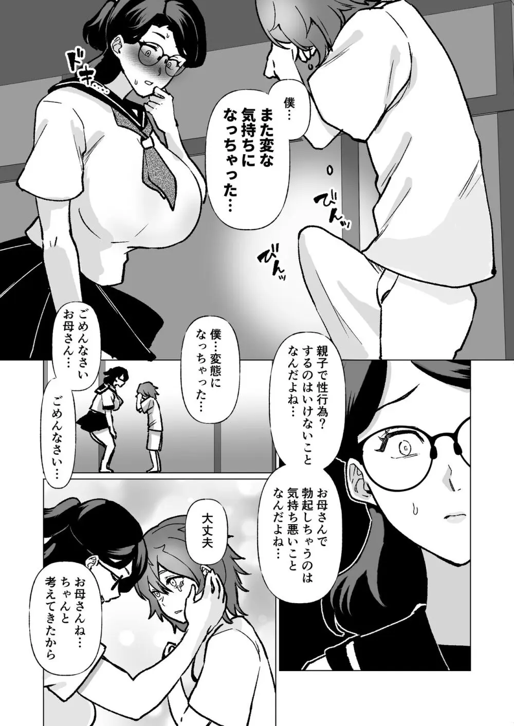 記憶のバス停でー息子と堕ちる夜ー Page.35