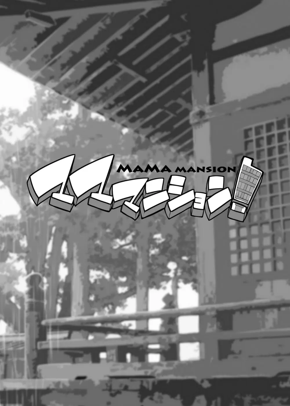マママンション! 3 Page.35