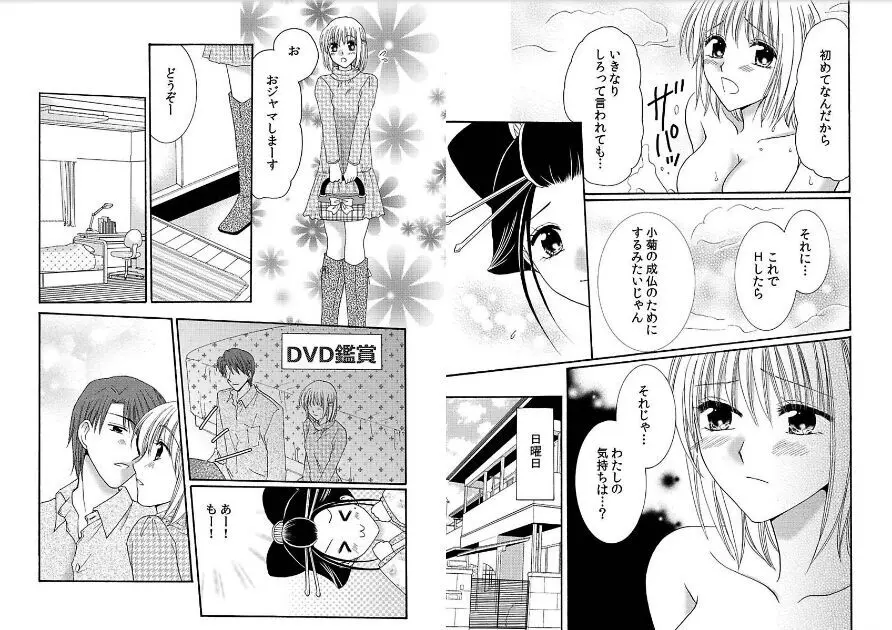 私の蕾をひらいて～カレと繋がる時間～ Page.61