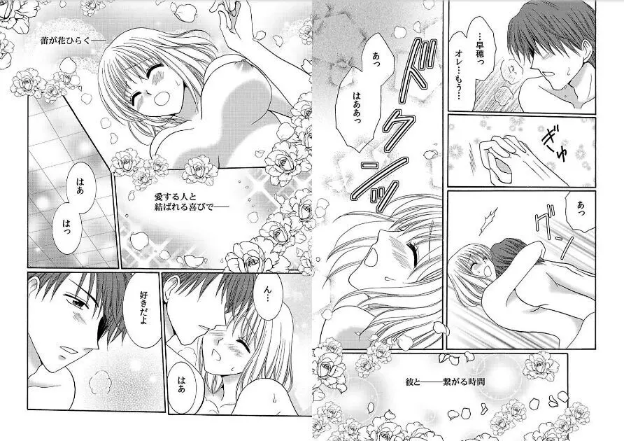 私の蕾をひらいて～カレと繋がる時間～ Page.68