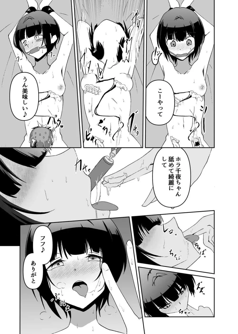 責められ千夜ちゃん Page.12