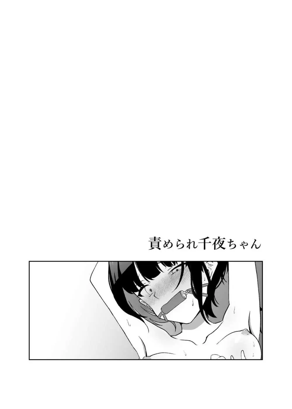 責められ千夜ちゃん Page.9