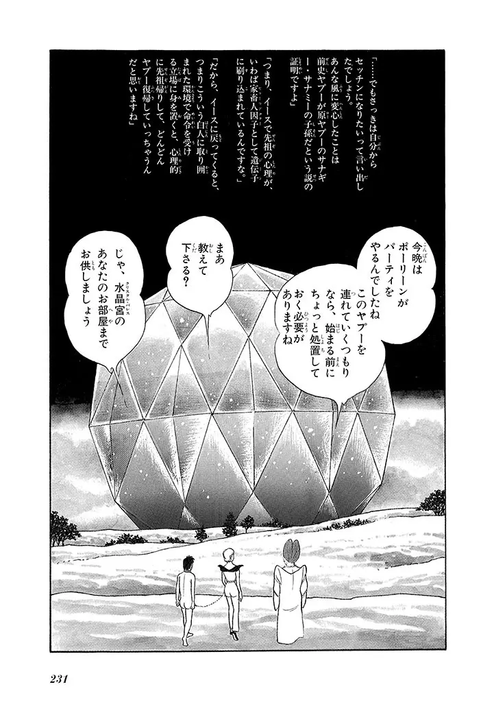 家畜人ヤプー 3 復刻版 Page.235