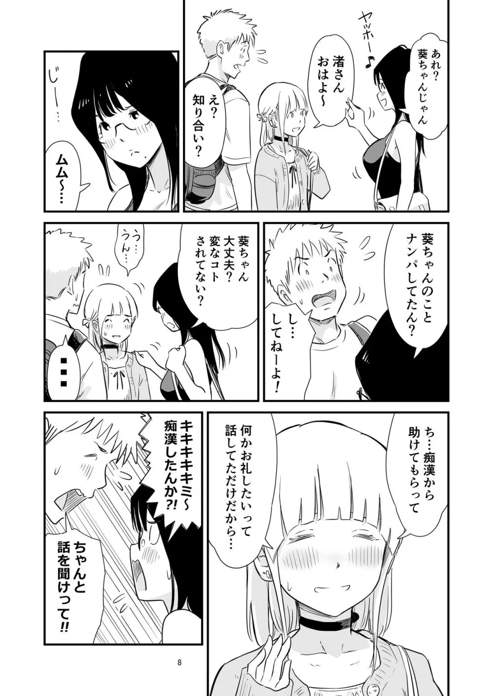 ごいっしょに男の娘はいかがですか？ Page.8