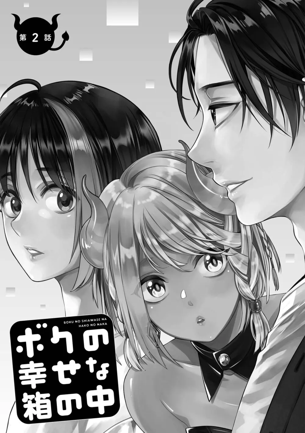 ボクの幸せな箱の中 Page.39