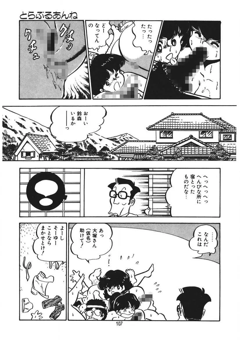 とらぶるあんね Page.108