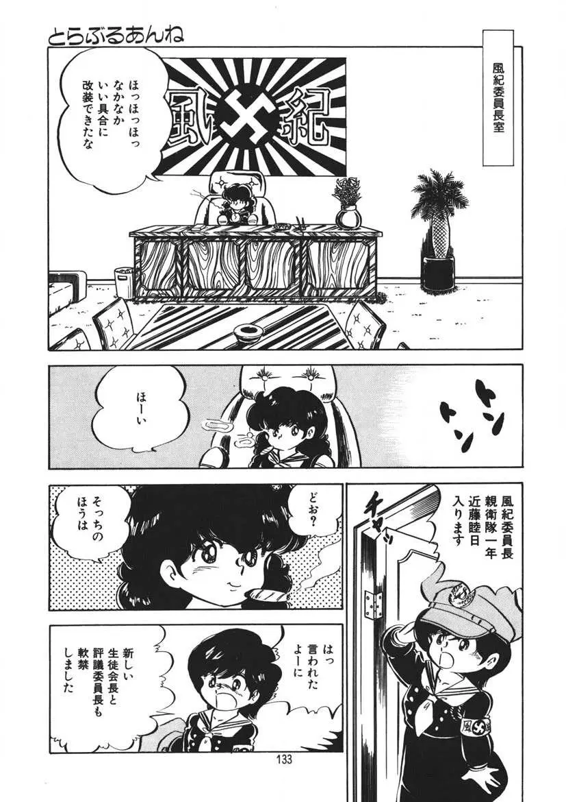 とらぶるあんね Page.134