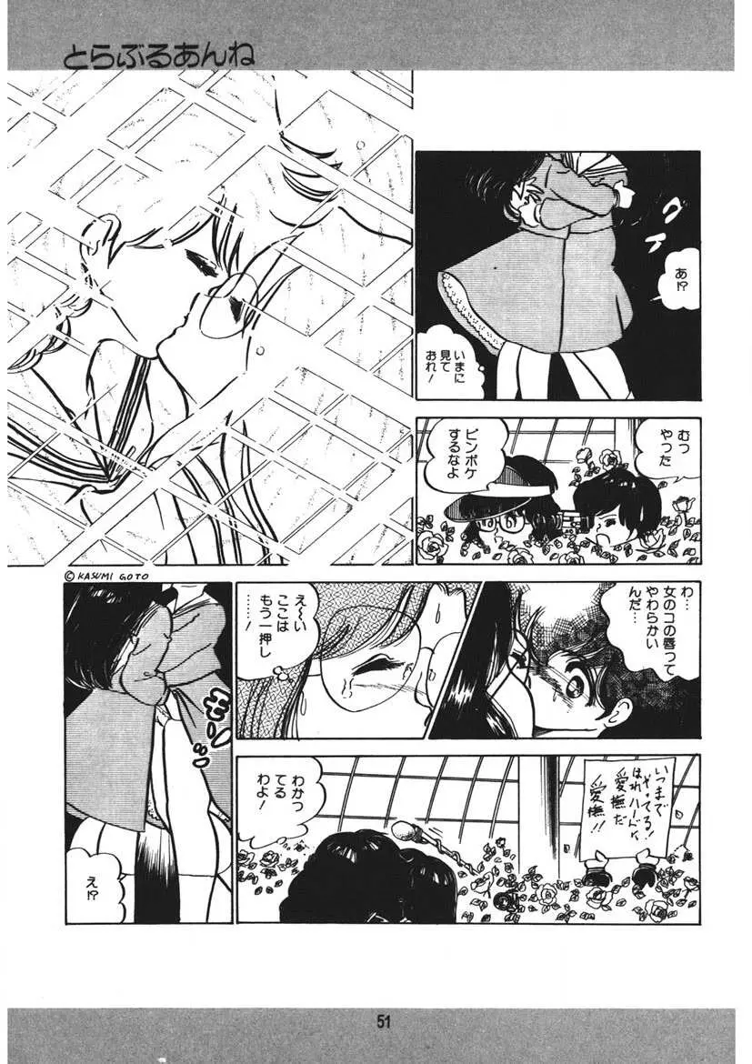 とらぶるあんね Page.52