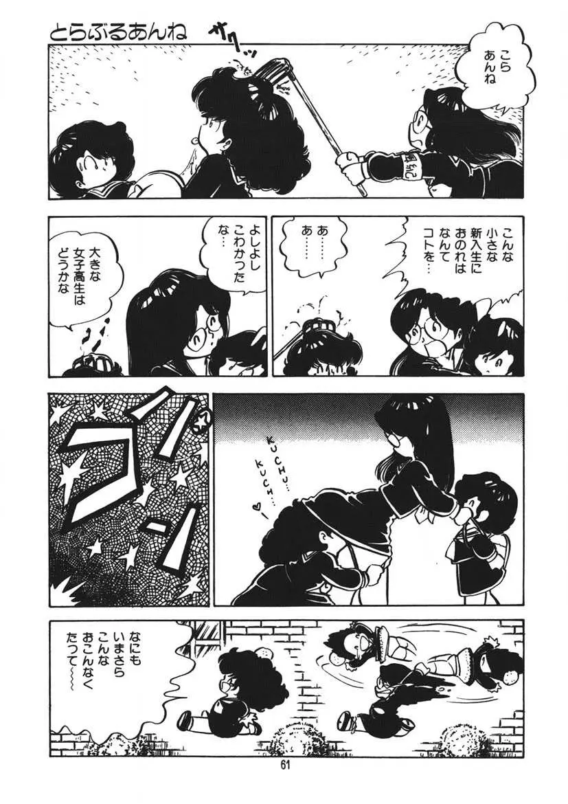 とらぶるあんね Page.62