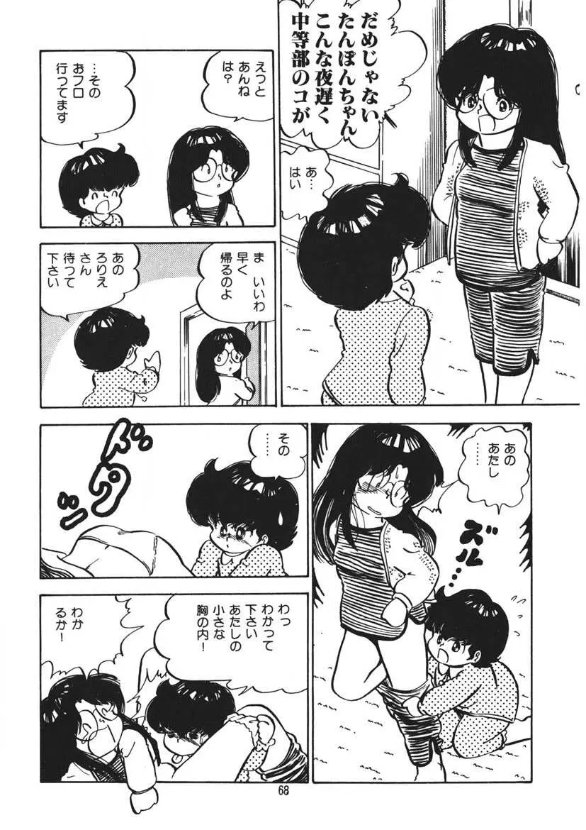 とらぶるあんね Page.69