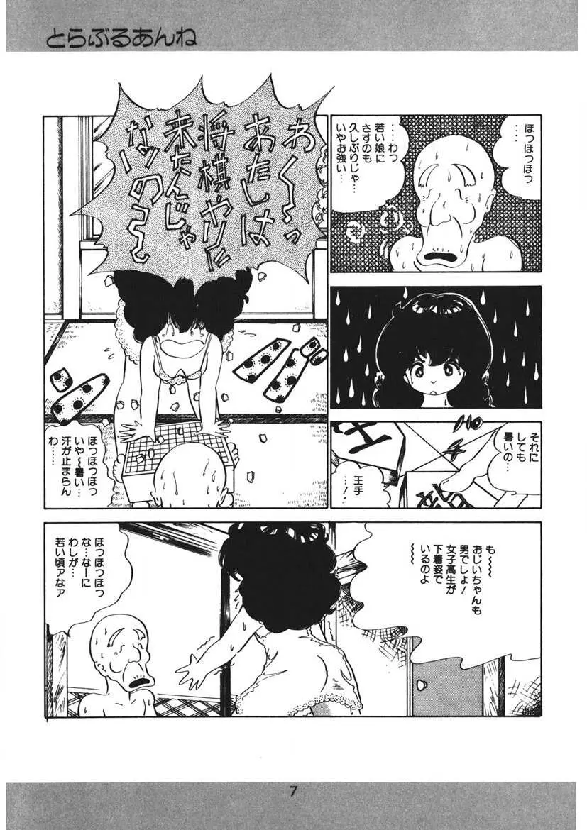 とらぶるあんね Page.8