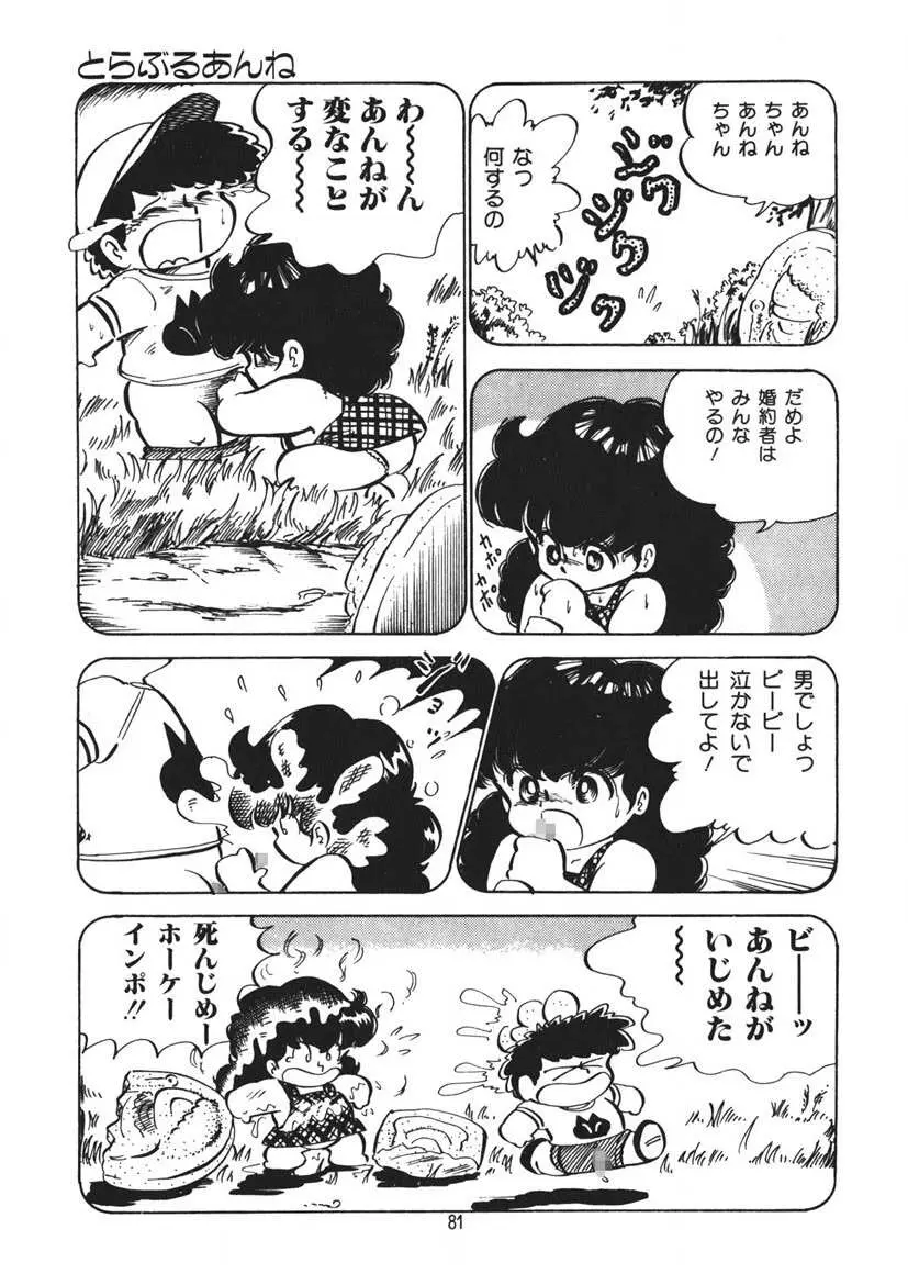 とらぶるあんね Page.82