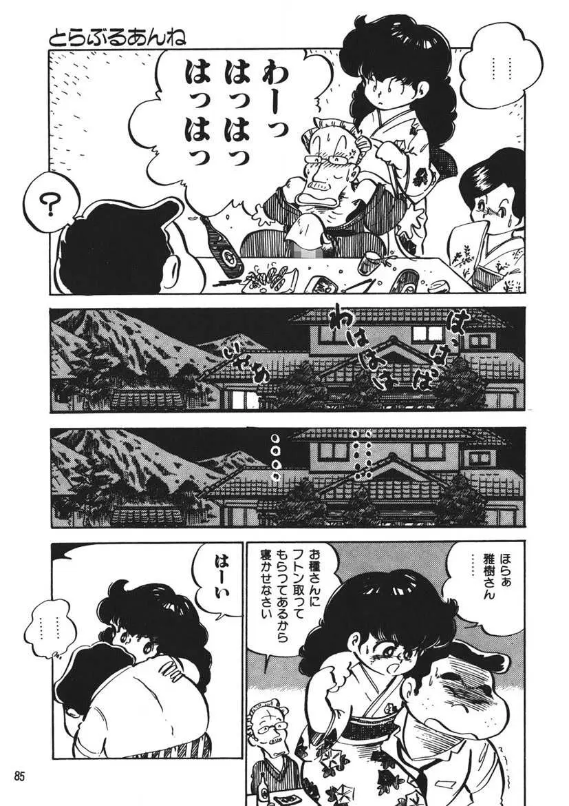 とらぶるあんね Page.86