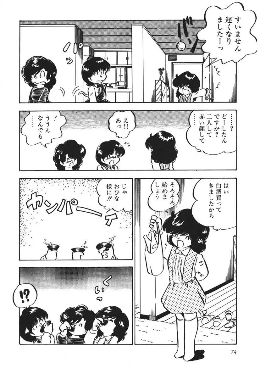 もしかして愛かしら Page.75