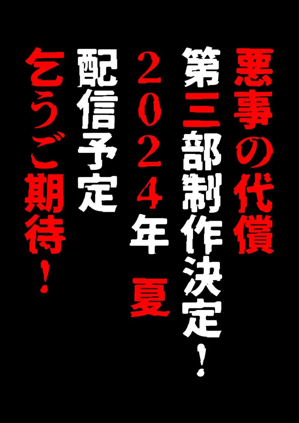 悪事の代償～秘密を握られた女たち～ 1-19 Page.415