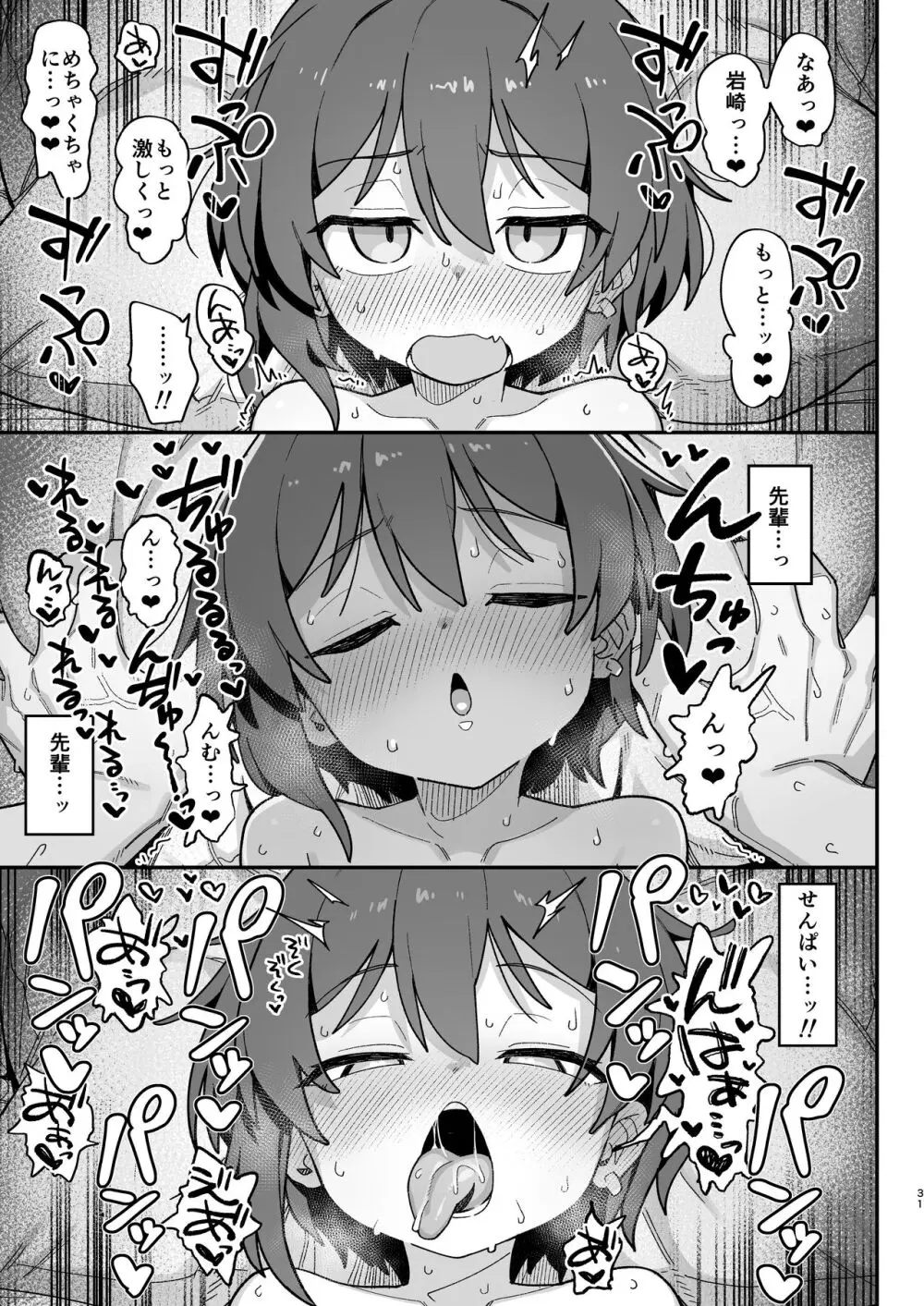 小野塚先輩はわるいひと Page.31