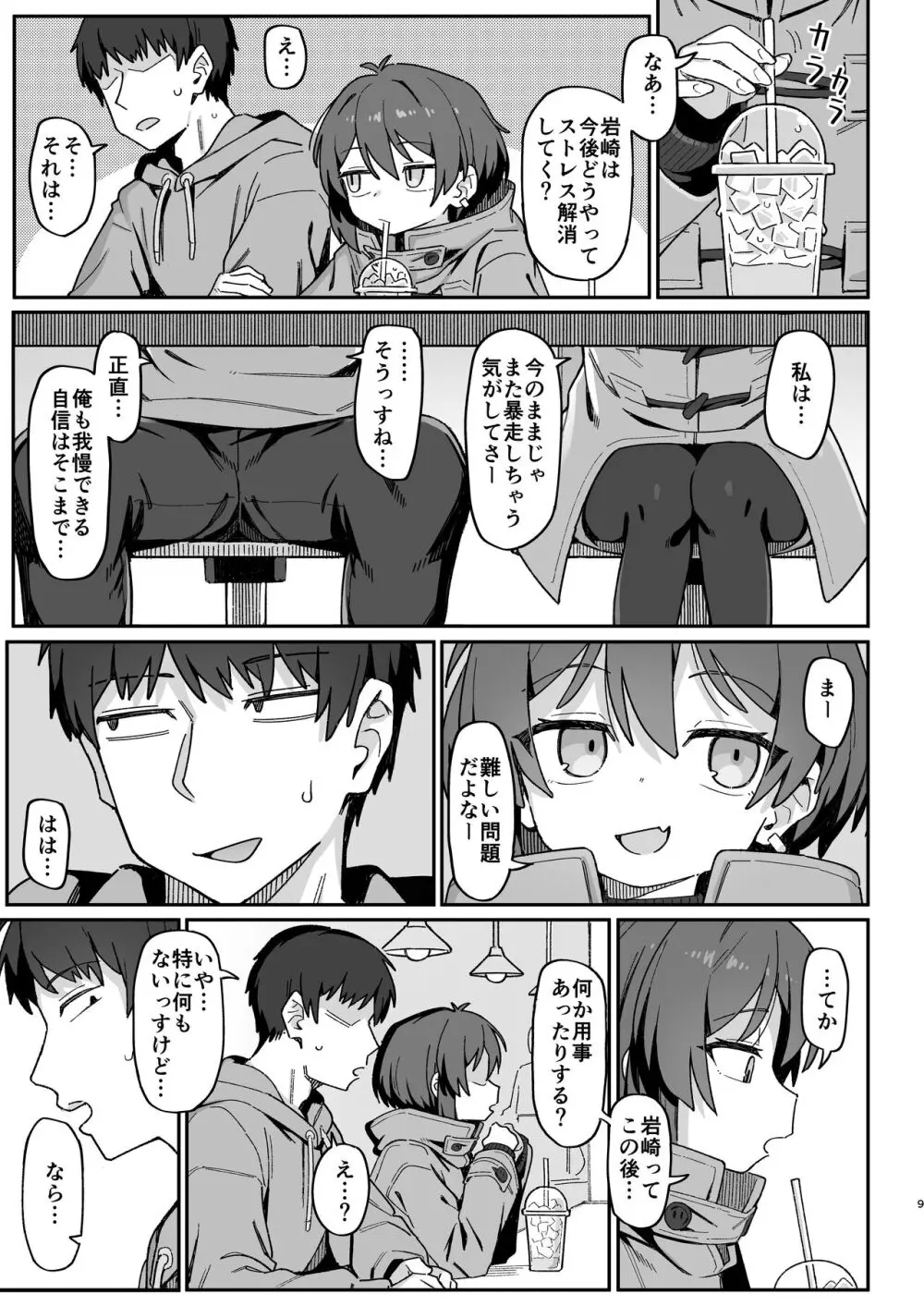 小野塚先輩はわるいひと Page.9