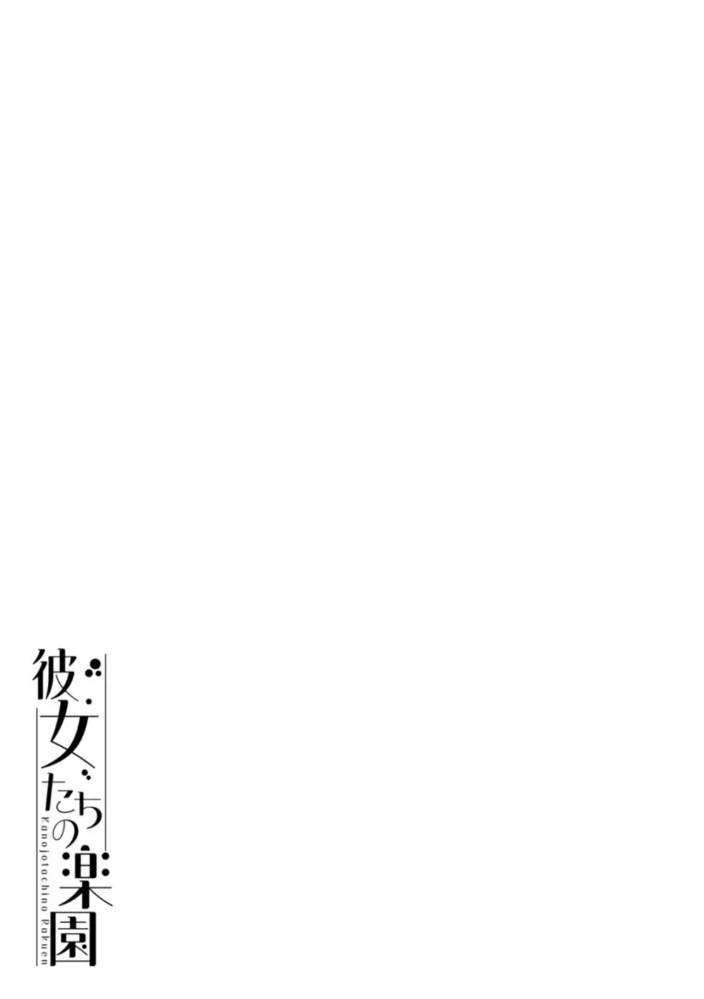 彼女たちの楽園 Page.119