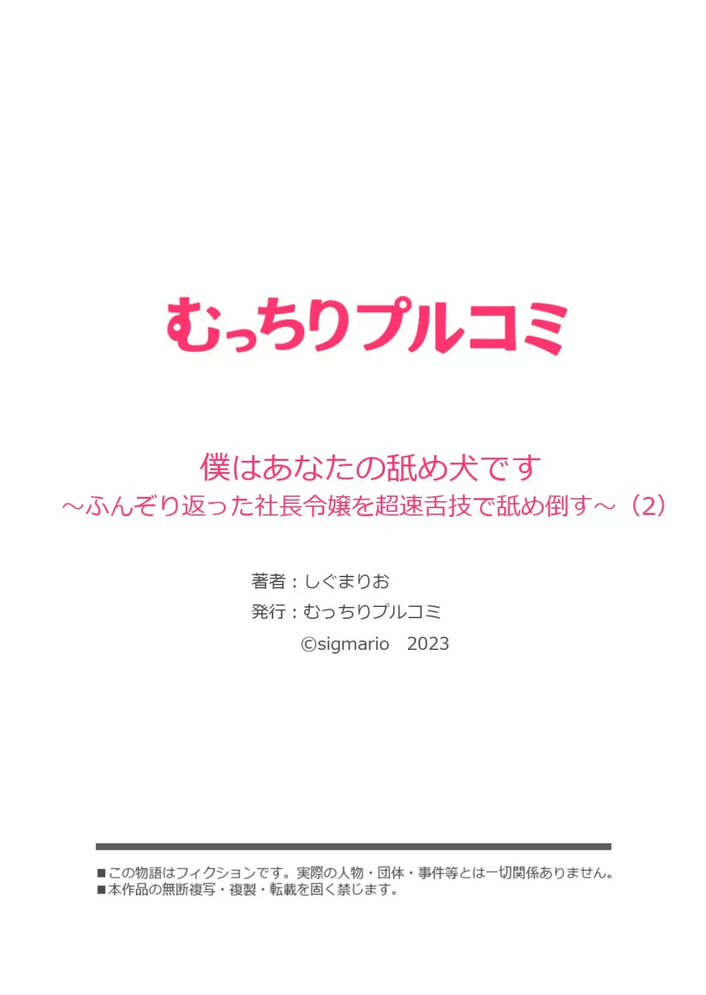 僕はあなたの舐め犬です~ふんぞり返った社長令嬢を超速舌技で舐め倒す~ Page.56