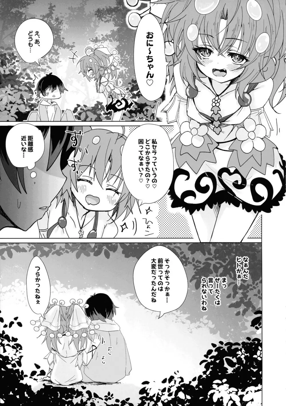 蟲惑魔セラはおなかがすいた Page.8