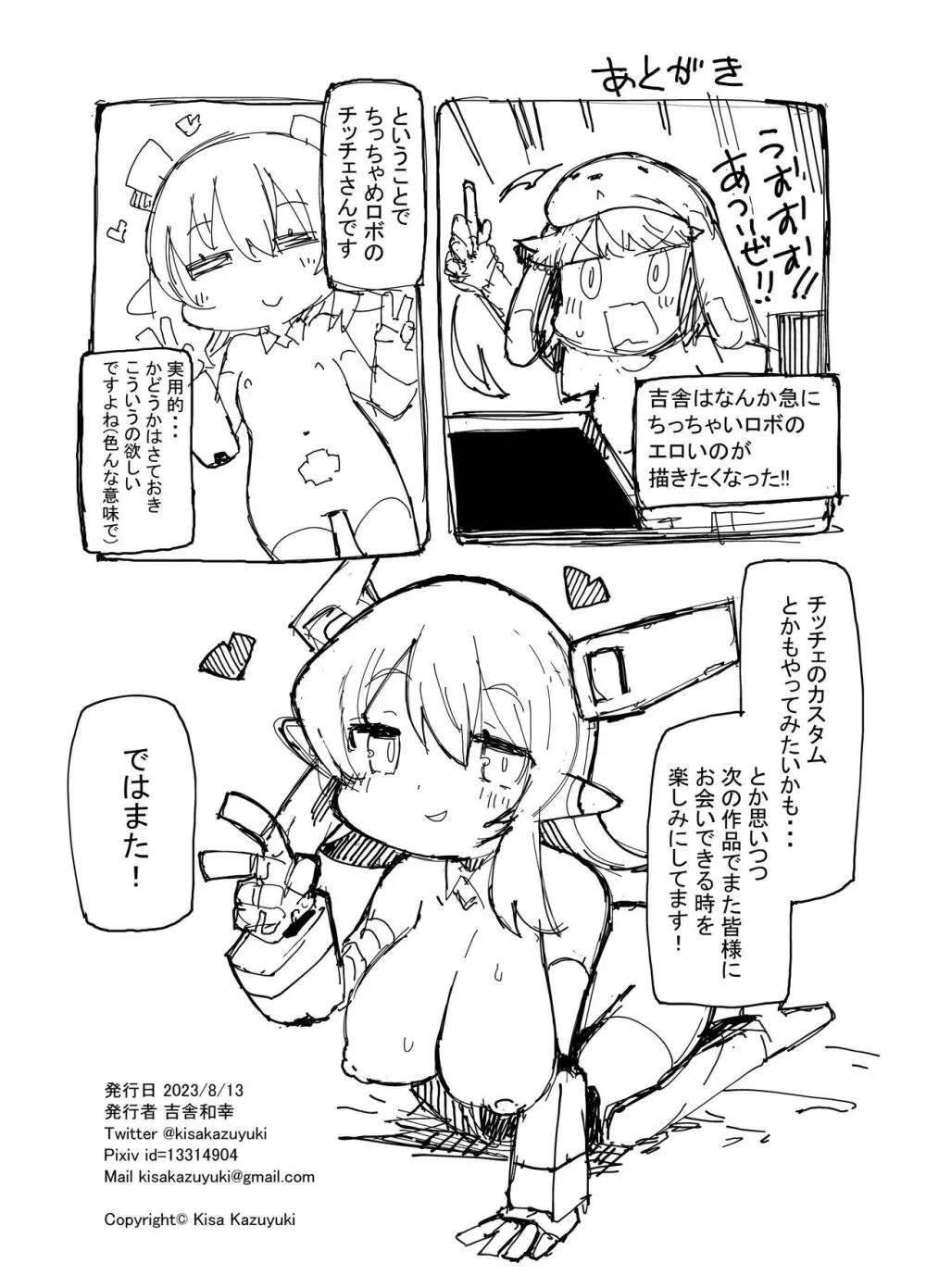 ちっちゃめロボのチッチェさん Page.23