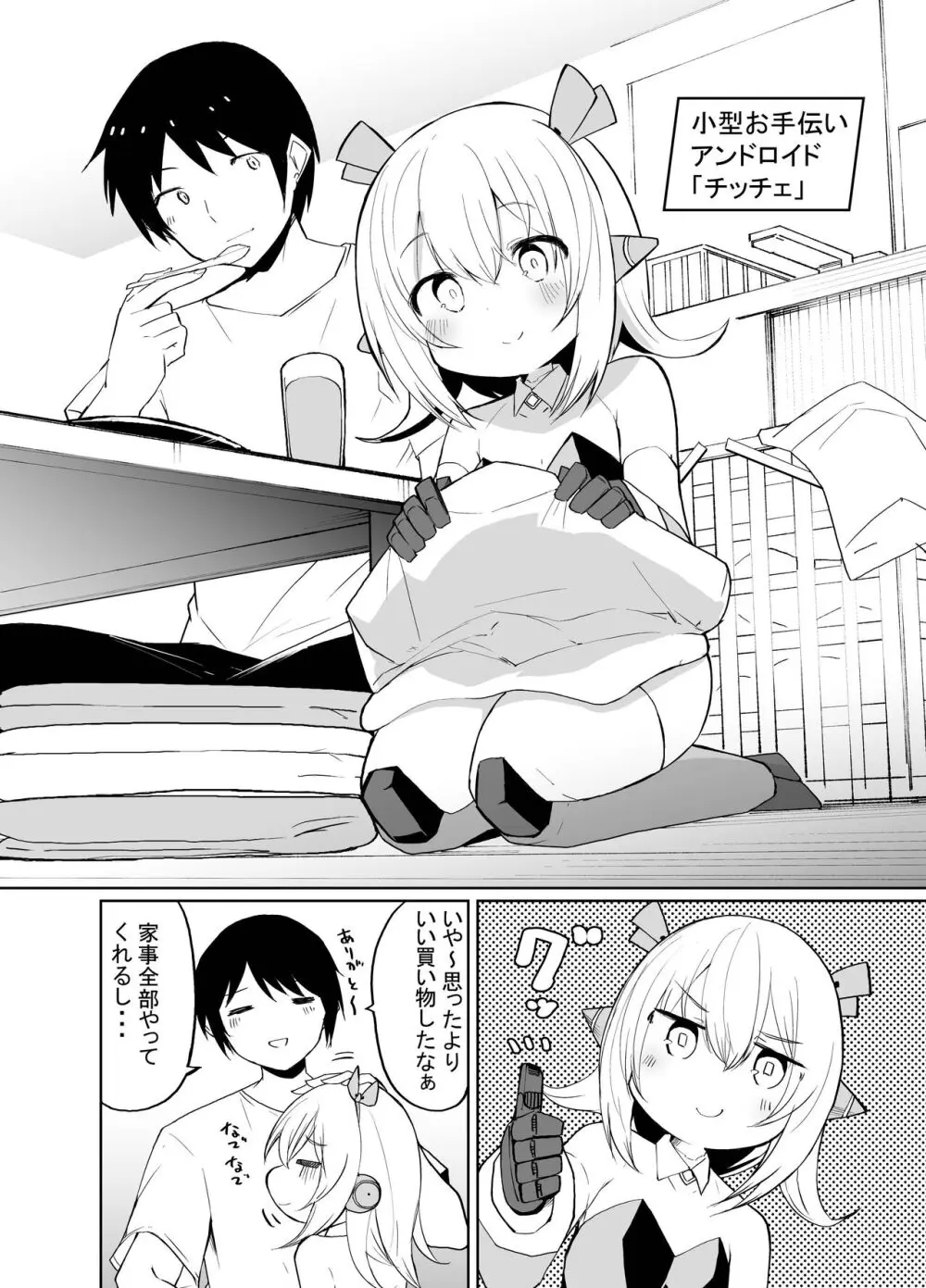 ちっちゃめロボのチッチェさん Page.4