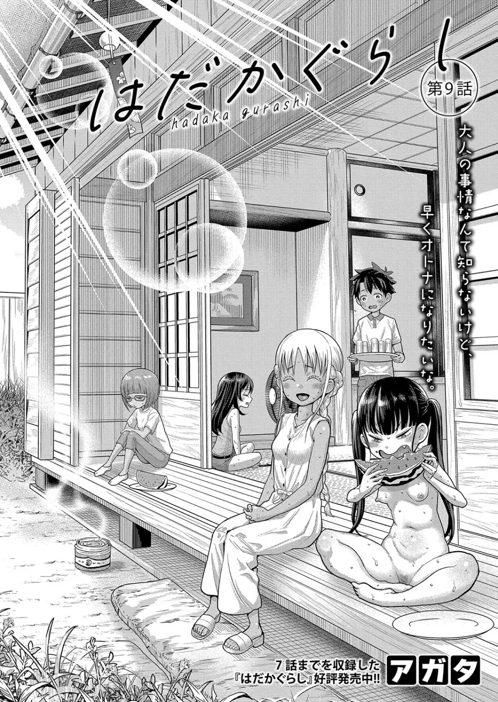 はだかぐらし 第1-9話 Page.233