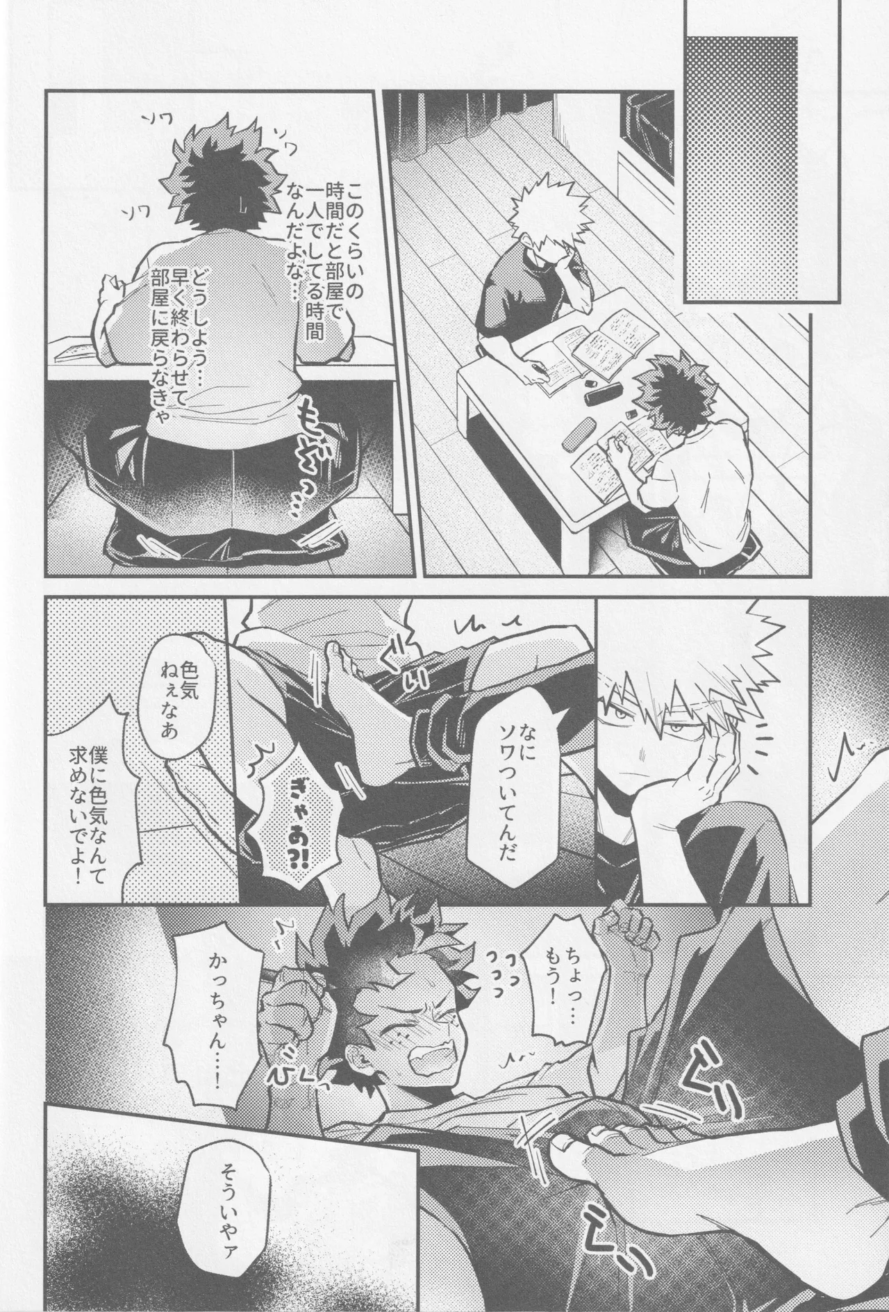 てめェにできンのかよ Page.25