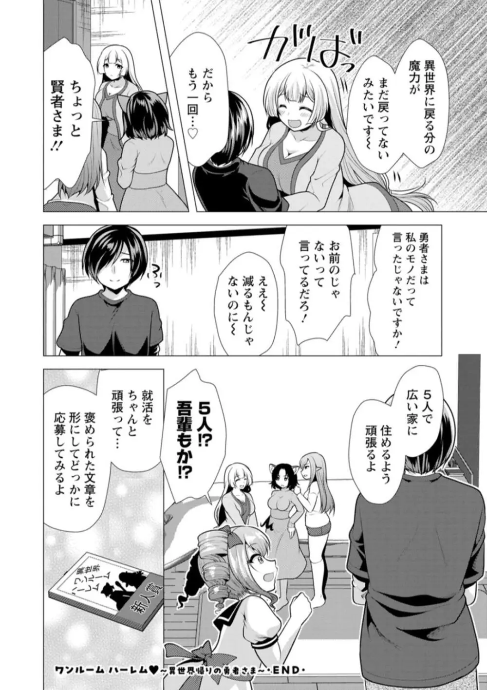 ワンルームハーレム♥ 〜異世界帰りの勇者さま〜 Page.166