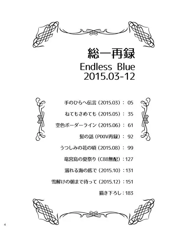 総一再録 ENDLESS BLUE Page.3