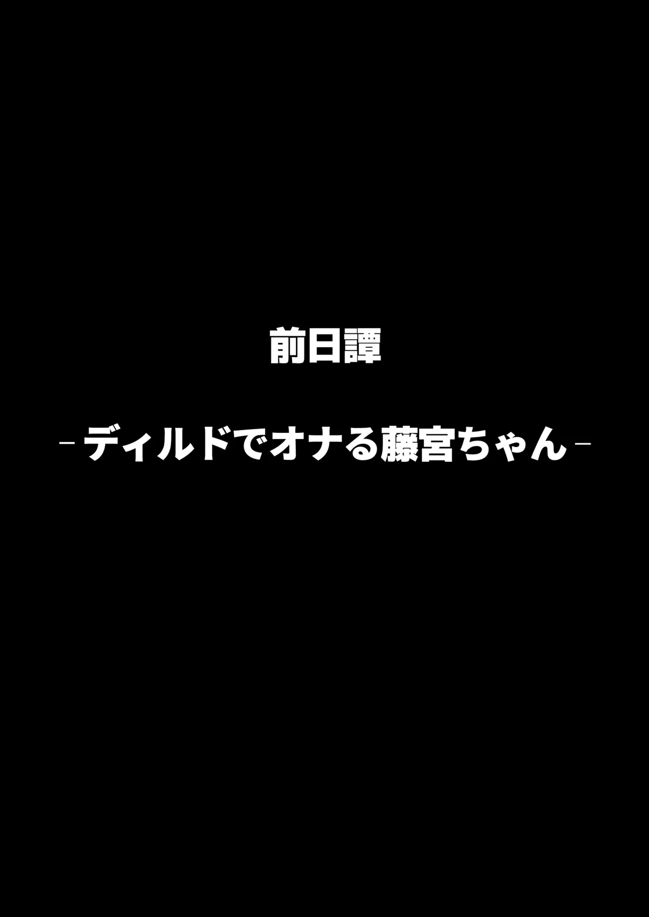 ヤリモクの巨乳陰キャちゃんに溺惚れてもいいですか？ Page.96