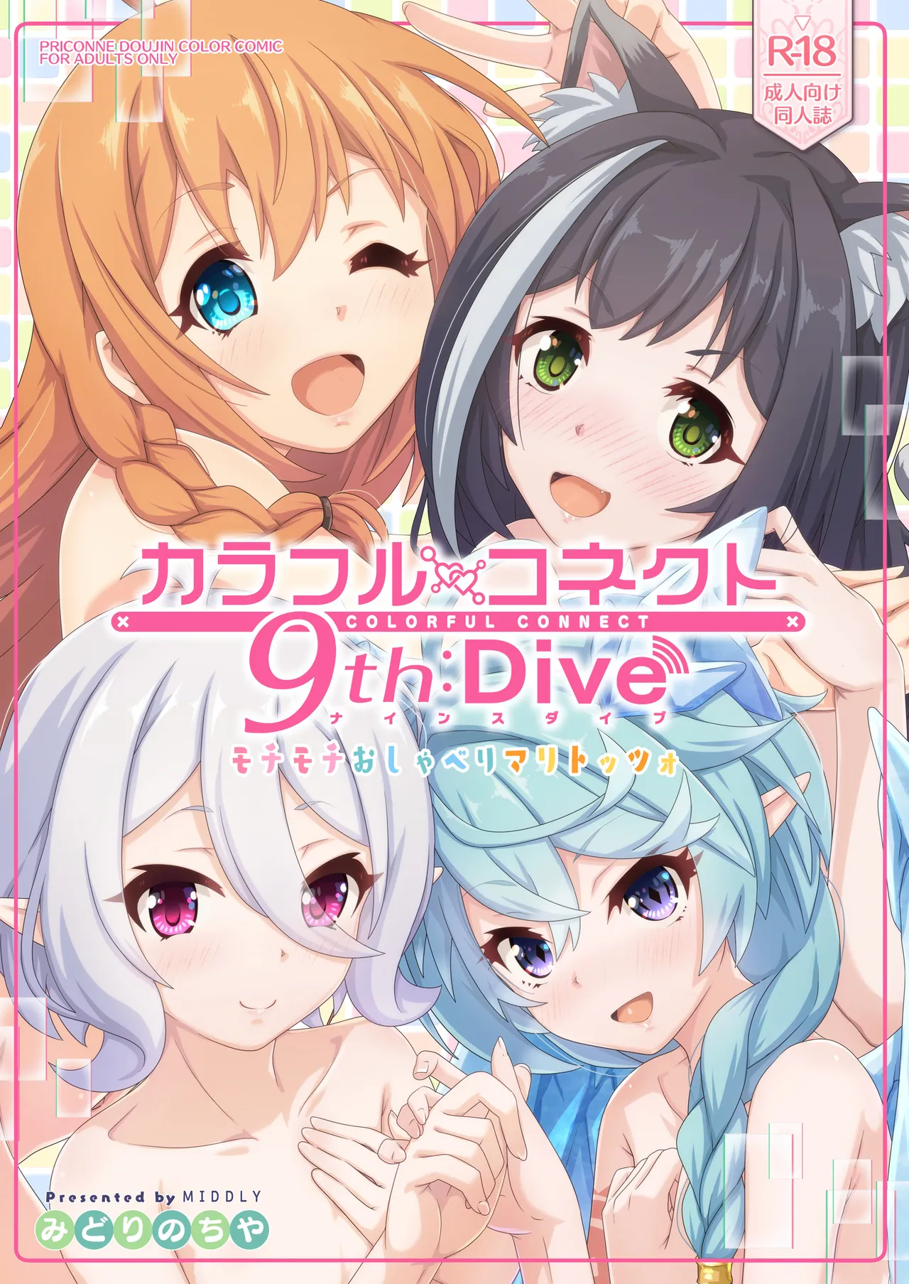 カラフルコネクト 9th:Dive Page.1