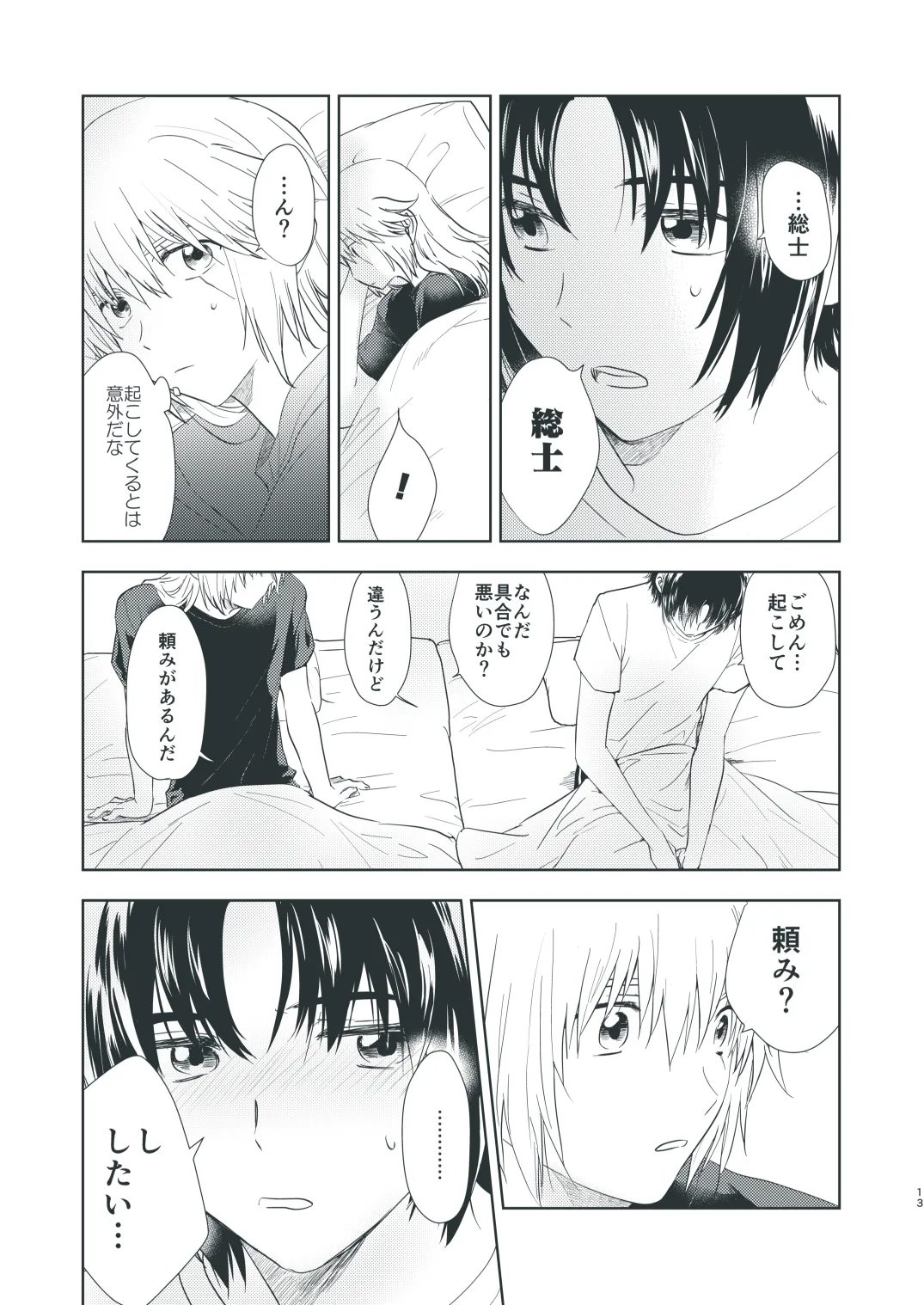 ぼくらのひそかな真夜中のできごと Page.11