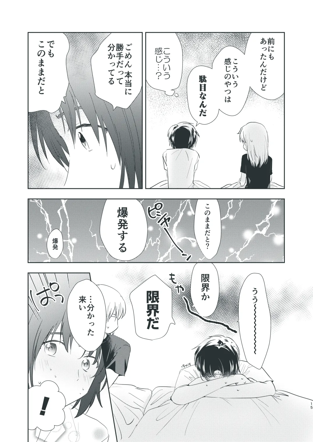 ぼくらのひそかな真夜中のできごと Page.13