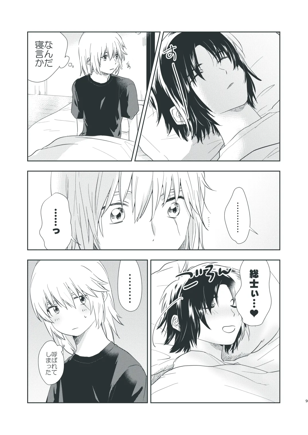 ぼくらのひそかな真夜中のできごと Page.7