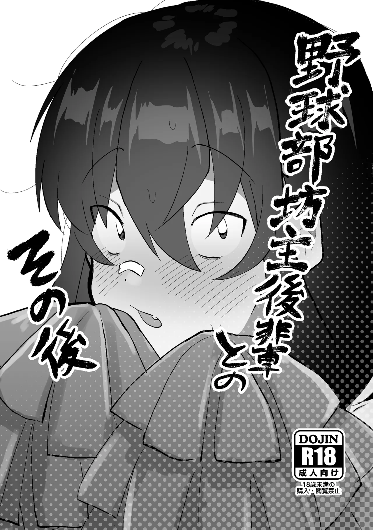 合宿で性欲がたまったので野球部坊主後輩を女装させてブチ犯す。 Page.23