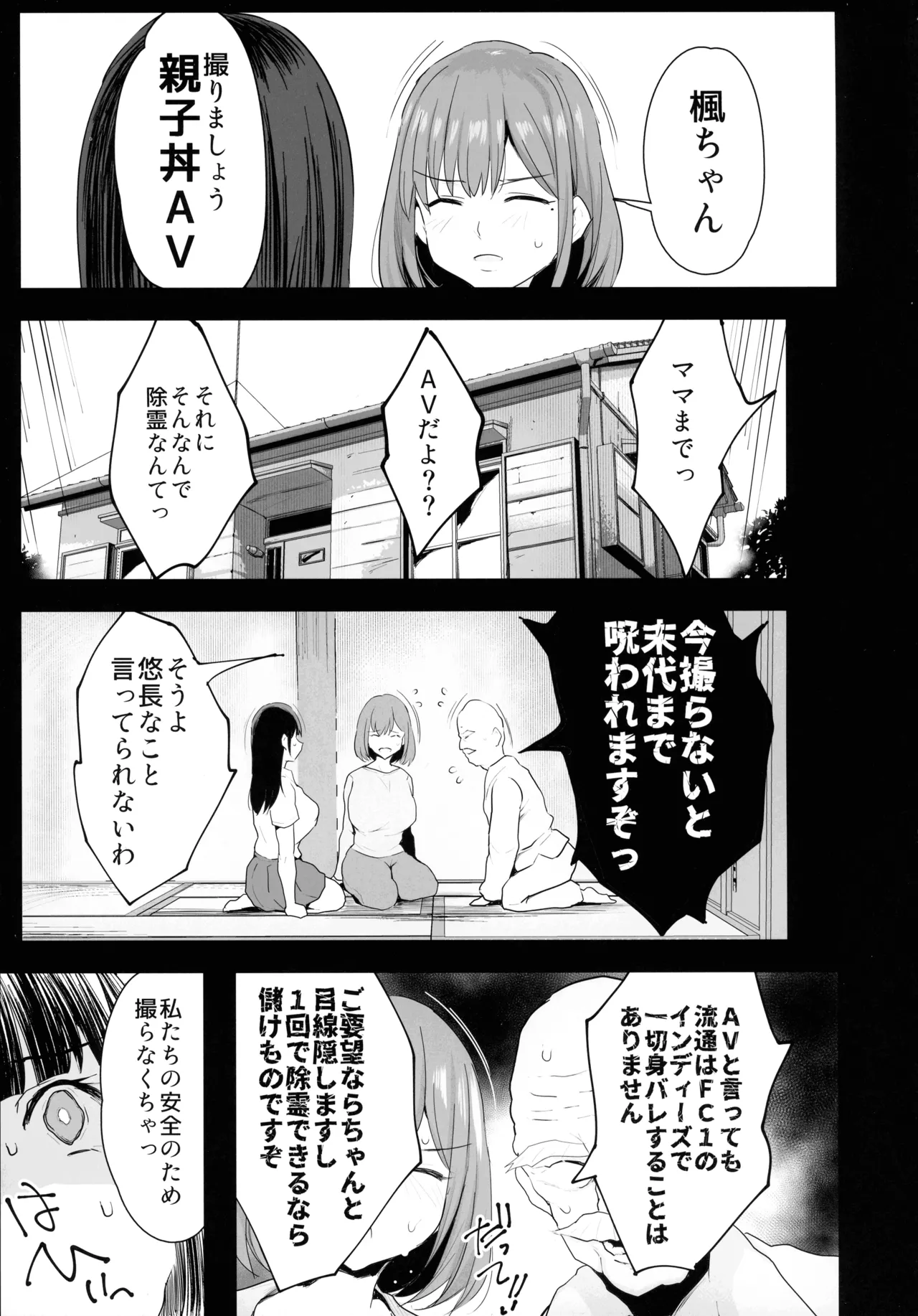 私たち、親子丼AV撮って除霊しました♥ Page.15