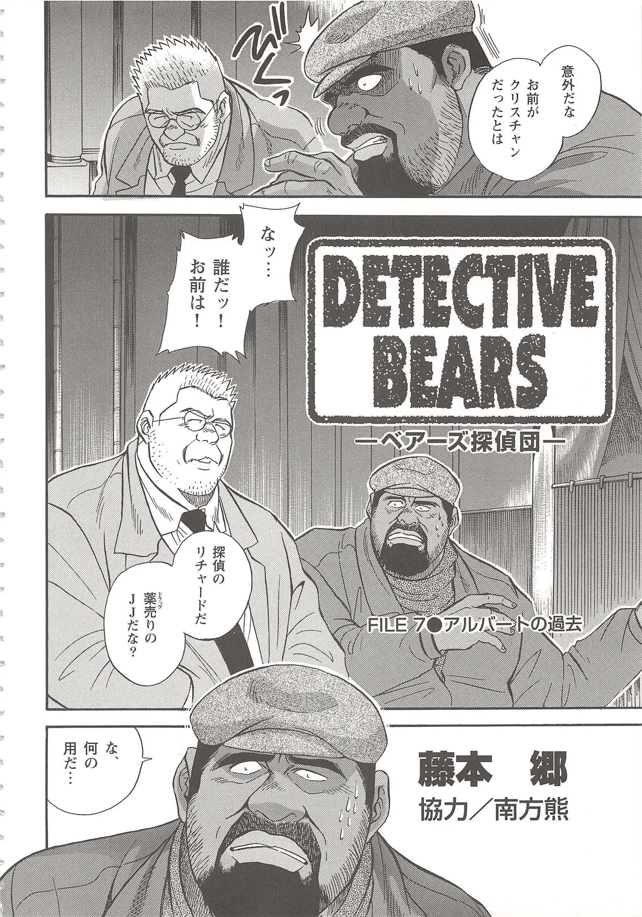 ベアーズ探偵団 Page.101