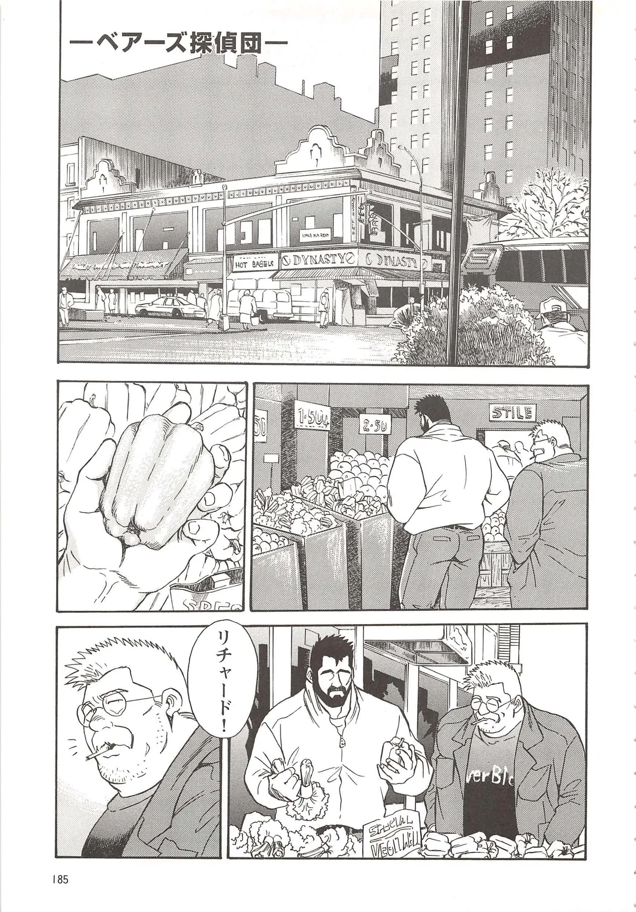 ベアーズ探偵団 Page.181