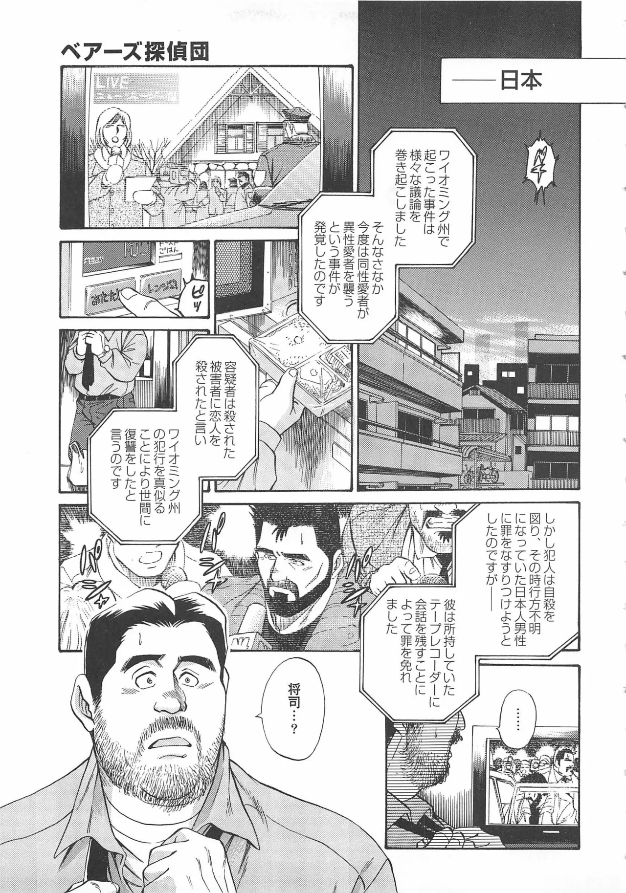 ベアーズ探偵団 Page.387