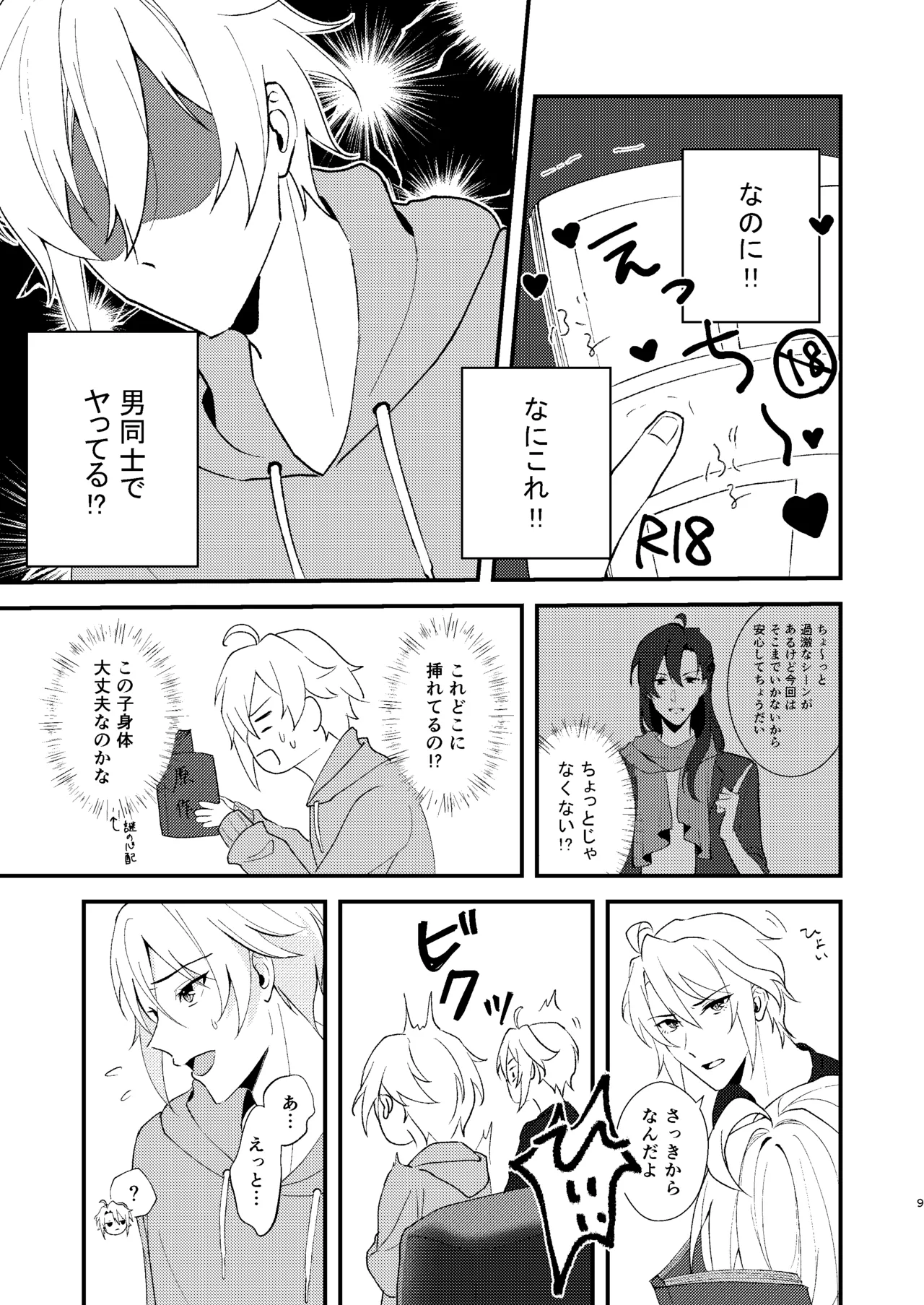 そんなのきいてないっ！ Page.8