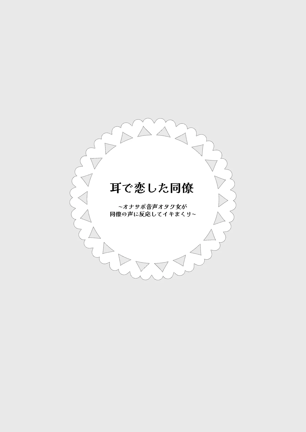 耳で恋した同僚〜オナサポ音声オタク女が同僚の声に反応してイキまくり〜 Page.2