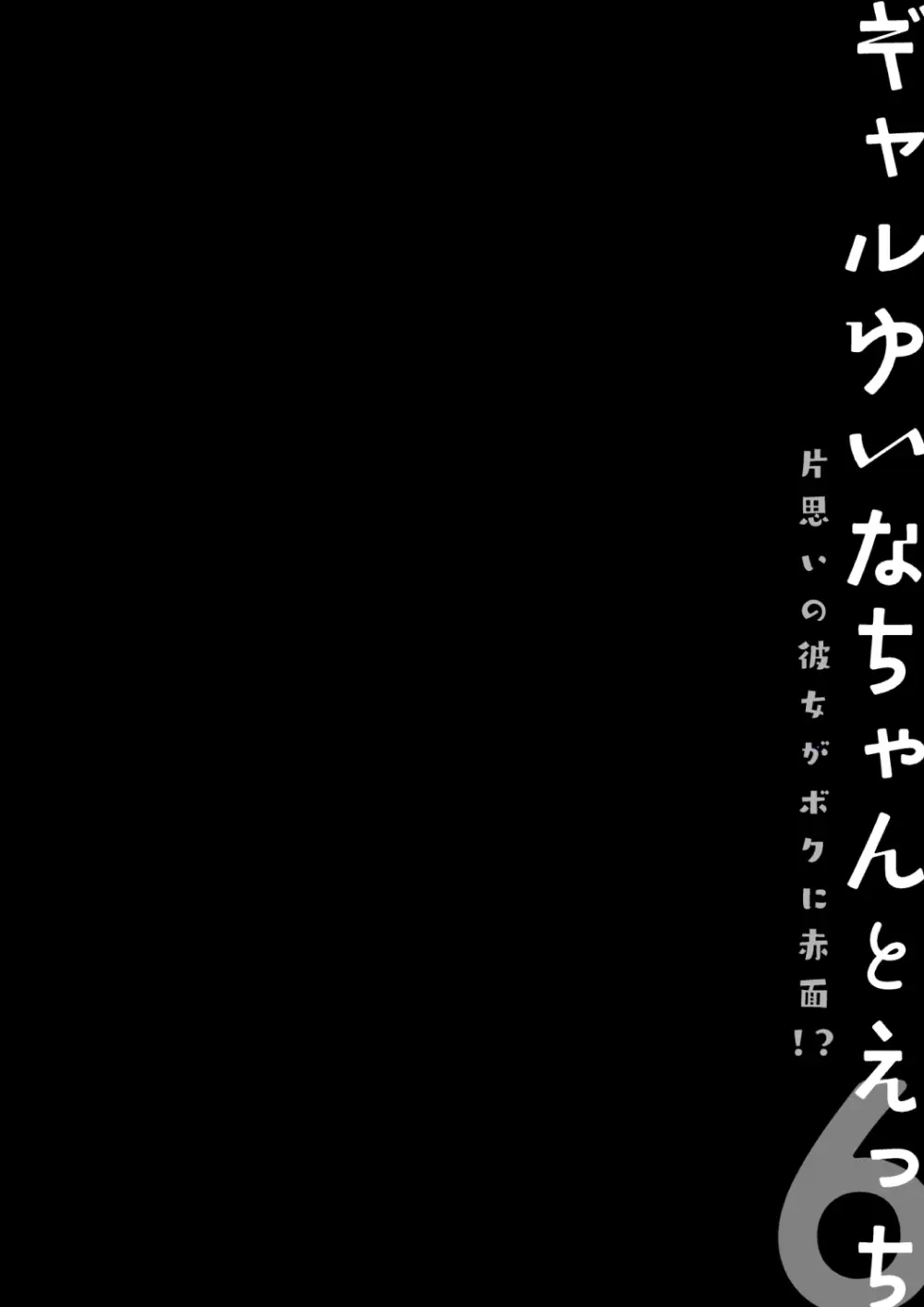 ギャルゆいなちゃんとえっち♡6 -片思いの彼女がボクに赤面!?- Page.4